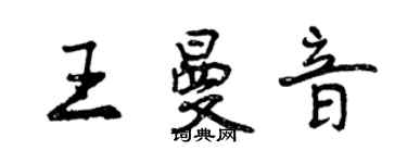 曾慶福王曼音行書個性簽名怎么寫