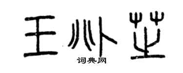 曾慶福王兆芝篆書個性簽名怎么寫