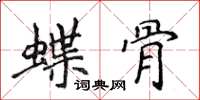 侯登峰蝶骨楷書怎么寫