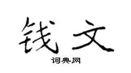 袁強錢文楷書個性簽名怎么寫