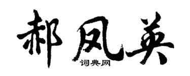 胡問遂郝鳳英行書個性簽名怎么寫