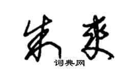朱錫榮朱爽草書個性簽名怎么寫