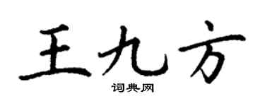 丁謙王九方楷書個性簽名怎么寫