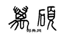 曾慶福萬碩篆書個性簽名怎么寫