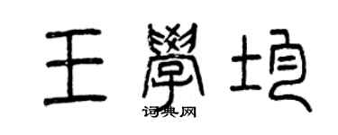 曾慶福王學均篆書個性簽名怎么寫