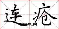 丁謙連瘡楷書怎么寫