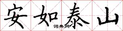 丁謙安如泰山楷書怎么寫