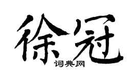 翁闓運徐冠楷書個性簽名怎么寫