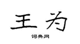 袁強王為楷書個性簽名怎么寫