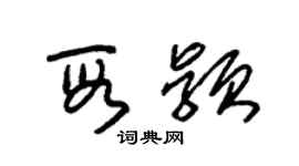 朱錫榮段穎草書個性簽名怎么寫