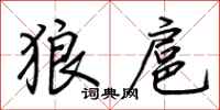 荊霄鵬狼扈行書怎么寫