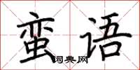 荊霄鵬蠻語楷書怎么寫