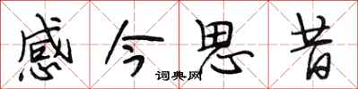 段相林感今思昔行書怎么寫