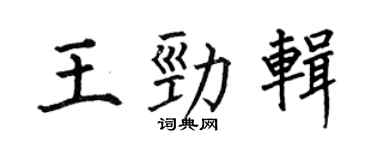 何伯昌王勁輯楷書個性簽名怎么寫