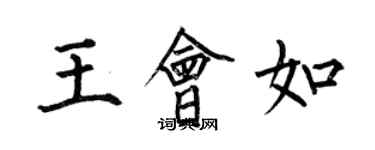 何伯昌王會如楷書個性簽名怎么寫