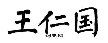 翁闓運王仁國楷書個性簽名怎么寫