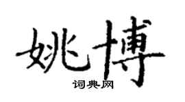 丁謙姚博楷書個性簽名怎么寫