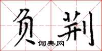 周炳元負荊楷書怎么寫