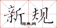 黃華生新規楷書怎么寫