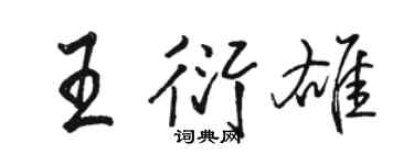 駱恆光王衍雄行書個性簽名怎么寫