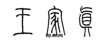 陳墨王家真篆書個性簽名怎么寫