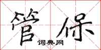 侯登峰管保楷書怎么寫