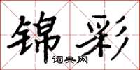 周炳元錦彩楷書怎么寫