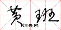 王冬齡黃班草書怎么寫