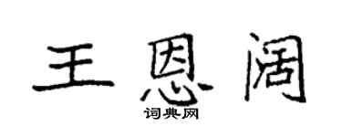 袁強王恩闊楷書個性簽名怎么寫