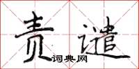 侯登峰責譴楷書怎么寫