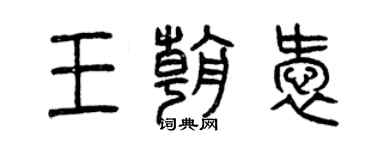 曾慶福王朝愛篆書個性簽名怎么寫