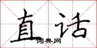 侯登峰直話楷書怎么寫