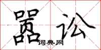 荊霄鵬囂訟楷書怎么寫