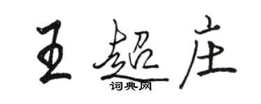 駱恆光王超莊行書個性簽名怎么寫
