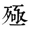 𤈖在康熙字典中的解釋_𤈖康熙字典