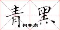 黃華生青黑楷書怎么寫