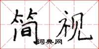 侯登峰簡視楷書怎么寫