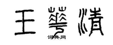 曾慶福王華清篆書個性簽名怎么寫