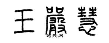 曾慶福王嚴慧篆書個性簽名怎么寫