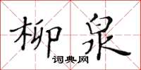 黃華生柳泉楷書怎么寫