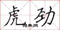 侯登峰虎勁楷書怎么寫