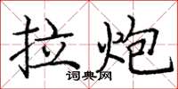 龐中華拉炮楷書怎么寫
