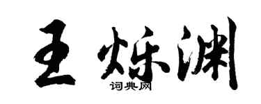 胡問遂王爍淵行書個性簽名怎么寫