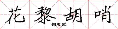 袁強花黎胡哨楷書怎么寫