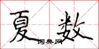侯登峰夏數楷書怎么寫