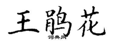 丁謙王鵑花楷書個性簽名怎么寫