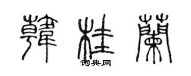 陳聲遠韓桂蘭篆書個性簽名怎么寫