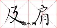 黃華生及肩楷書怎么寫