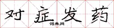 袁強對症發藥楷書怎么寫