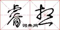 王冬齡睿想草書怎么寫